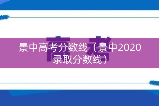 景中高考分数线（景中2020录取分数线）