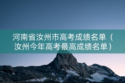 河南省汝州市高考成绩名单（汝州今年高考最高成绩名单）