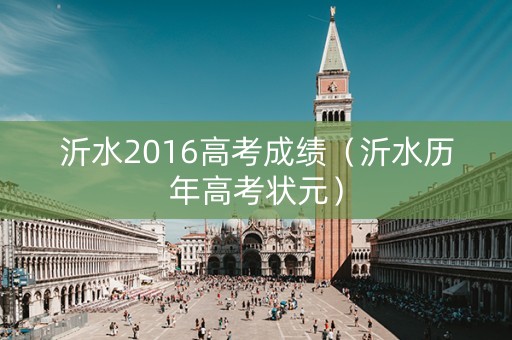 沂水2016高考成绩（沂水历年高考状元）