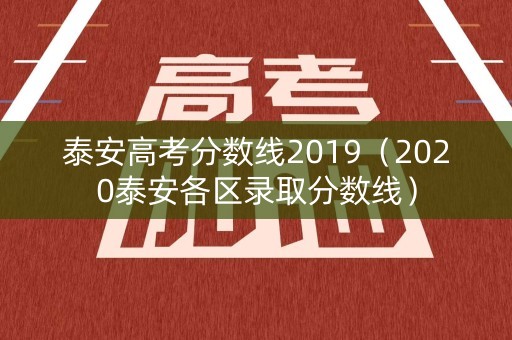泰安高考分数线2019（2020泰安各区录取分数线）