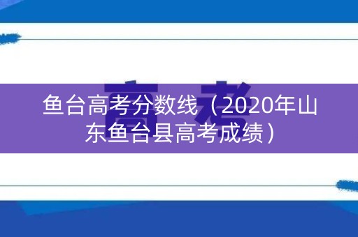 鱼台高考分数线（2020年山东鱼台县高考成绩）