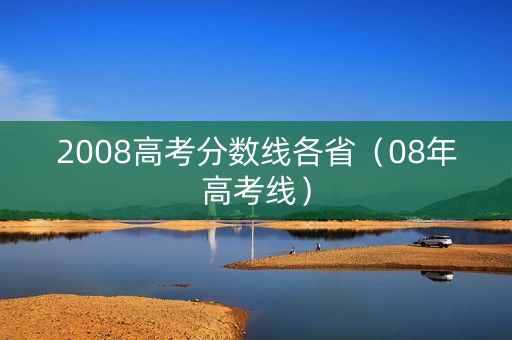 2008高考分数线各省（08年高考线）
