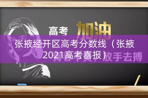 张掖经开区高考分数线（张掖2021高考喜报）