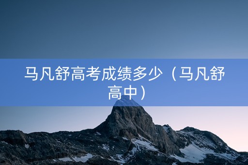 马凡舒高考成绩多少（马凡舒 高中）