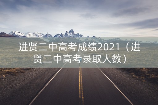 进贤二中高考成绩2021（进贤二中高考录取人数）
