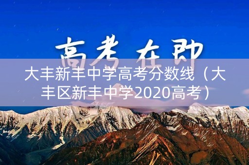 大丰新丰中学高考分数线（大丰区新丰中学2020高考）