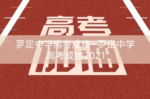 罗定中学高考成绩—罗定中学高考成绩2021