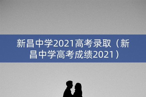 新昌中学2021高考录取（新昌中学高考成绩2021）