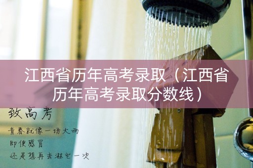 江西省历年高考录取（江西省历年高考录取分数线）