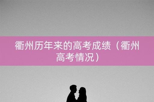 衢州历年来的高考成绩（衢州高考情况）
