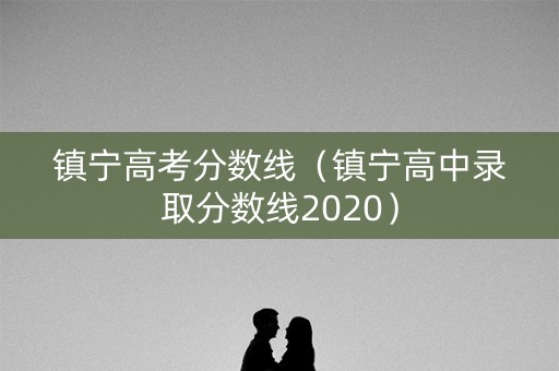 镇宁高考分数线（镇宁高中录取分数线2020）