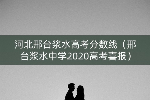 河北邢台浆水高考分数线（邢台浆水中学2020高考喜报）