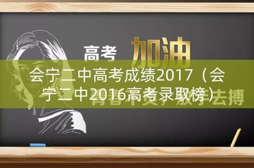 会宁二中高考成绩2017（会宁二中2016高考录取榜）