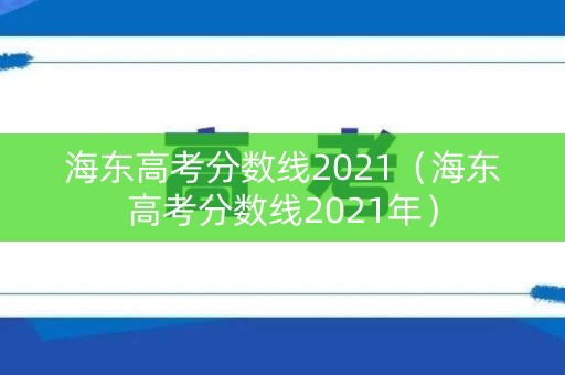 海东高考分数线2021（海东高考分数线2021年）