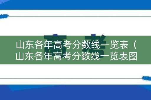 山东各年高考分数线一览表（山东各年高考分数线一览表图片）