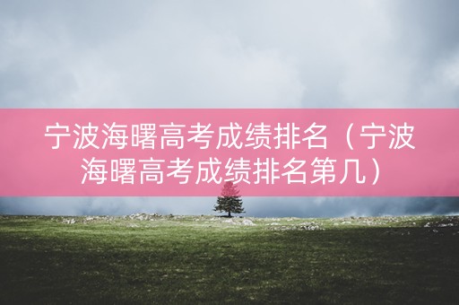 宁波海曙高考成绩排名（宁波海曙高考成绩排名第几）