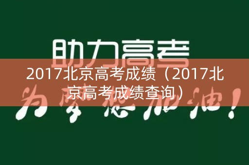 2017北京高考成绩（2017北京高考成绩查询）
