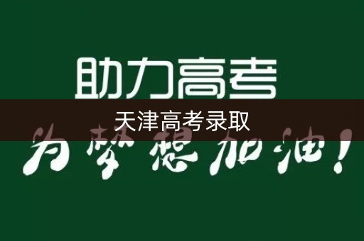 天津高考录取 天津高考录取