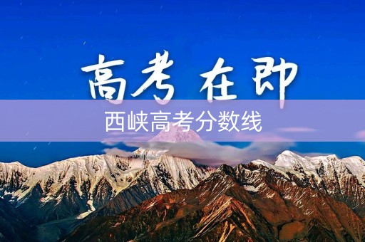 西峡高考分数线