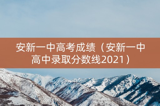 安新一中高考成绩（安新一中高中录取分数线2021）