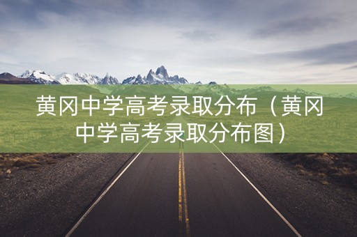 黄冈中学高考录取分布（黄冈中学高考录取分布图）