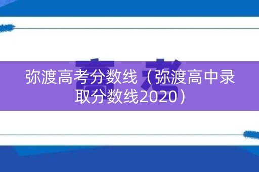 弥渡高考分数线（弥渡高中录取分数线2020）