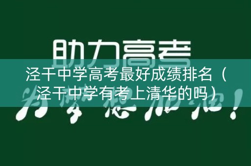 泾干中学高考最好成绩排名（泾干中学有考上清华的吗）
