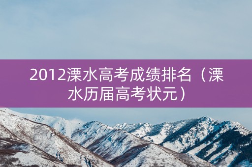 2012溧水高考成绩排名（溧水历届高考状元）