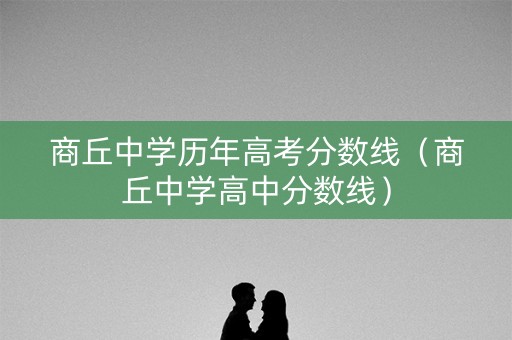 商丘中学历年高考分数线（商丘中学高中分数线）