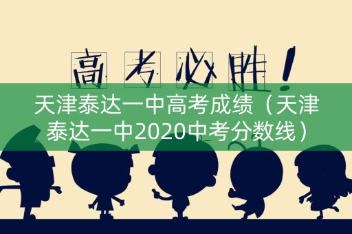 天津泰达一中高考成绩（天津泰达一中2020中考分数线）