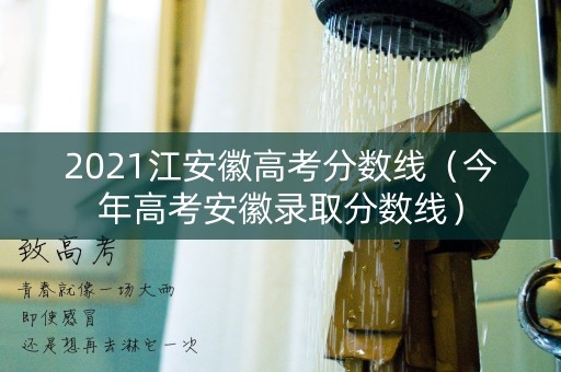 2021江安徽高考分数线（今年高考安徽录取分数线）