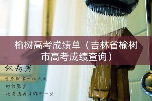 榆树高考成绩单（吉林省榆树市高考成绩查询）