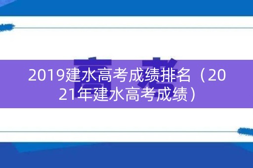 2019建水高考成绩排名（2021年建水高考成绩）