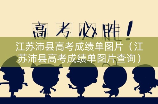 江苏沛县高考成绩单图片（江苏沛县高考成绩单图片查询）