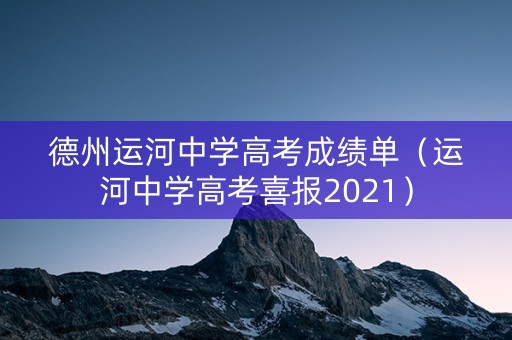 德州运河中学高考成绩单（运河中学高考喜报2021）