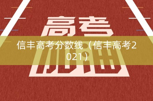 信丰高考分数线（信丰高考2021）