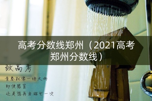 高考分数线郑州（2021高考郑州分数线）