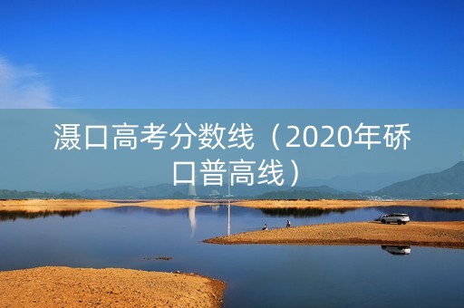 滠口高考分数线（2020年硚口普高线）