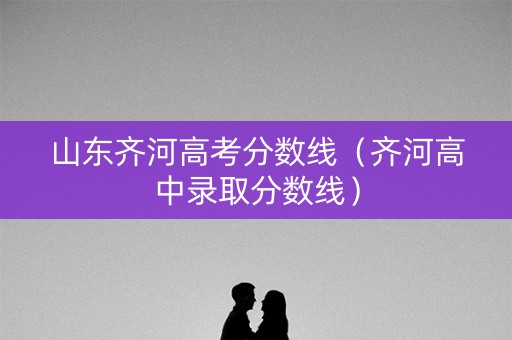 山东齐河高考分数线（齐河高中录取分数线）