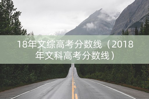 18年文综高考分数线（2018年文科高考分数线）
