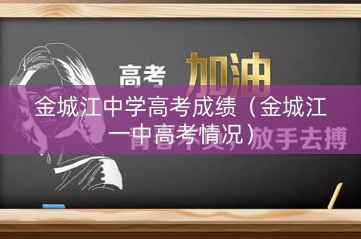 金城江中学高考成绩（金城江一中高考情况）