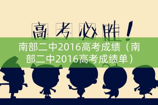 南部二中2016高考成绩（南部二中2016高考成绩单）