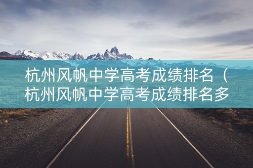 杭州风帆中学高考成绩排名（杭州风帆中学高考成绩排名多少）