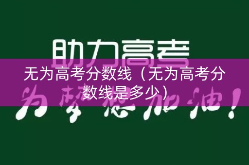 无为高考分数线（无为高考分数线是多少）
