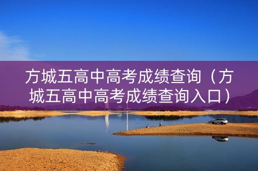 方城五高中高考成绩查询（方城五高中高考成绩查询入口）