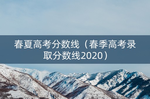 春夏高考分数线（春季高考录取分数线2020）