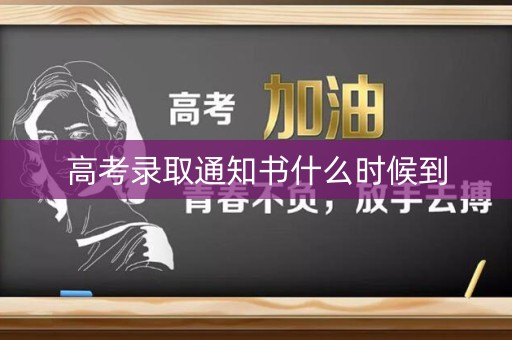 高考录取通知书什么时候到