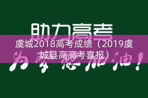 虞城2018高考成绩（2019虞城县高高考喜报）