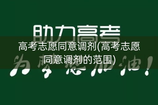 高考志愿同意调剂(高考志愿同意调剂的范围) 高考志愿同意调剂(高考志愿同意调剂的范围)