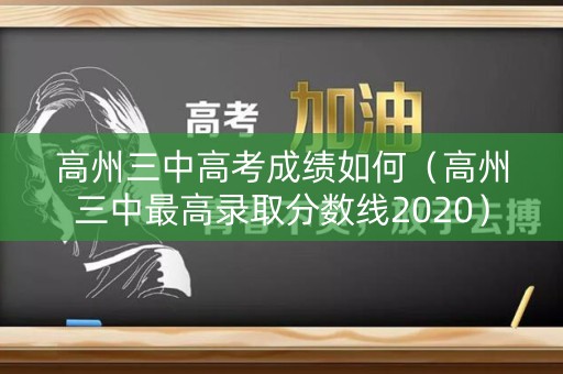 高州三中高考成绩如何（高州三中最高录取分数线2020）
